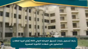 رابط تسجيل رغبات تنسيق المرحلة الأولى 2025 يُفتح قريبا للطلاب الحاصلين على شهادة الثانوية المصرية